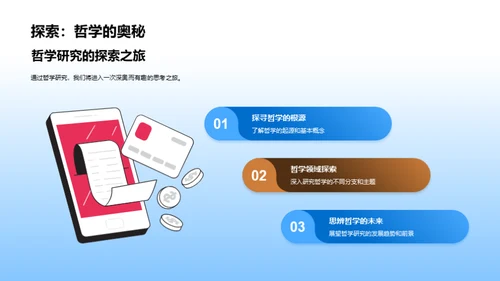 哲学之旅的探索与挑战