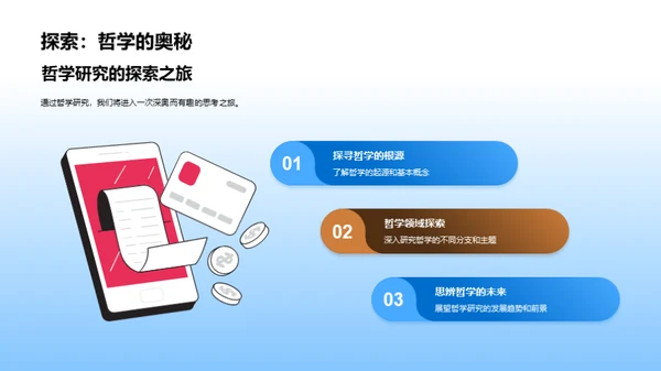 哲学之旅的探索与挑战