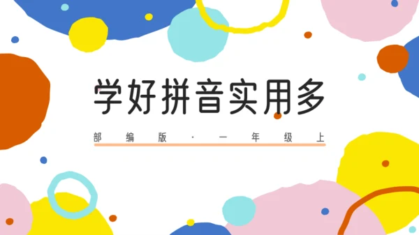 多彩风小学拼音学习课PPT模板