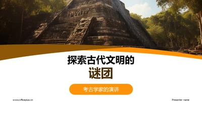 探索古代文明的谜团