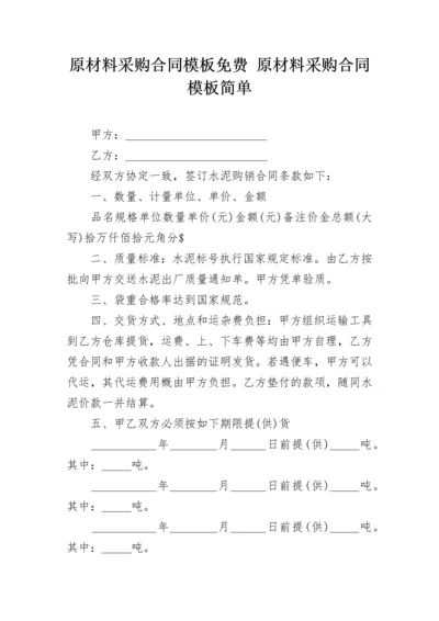 原材料采购合同模板免费 原材料采购合同模板简单.docx