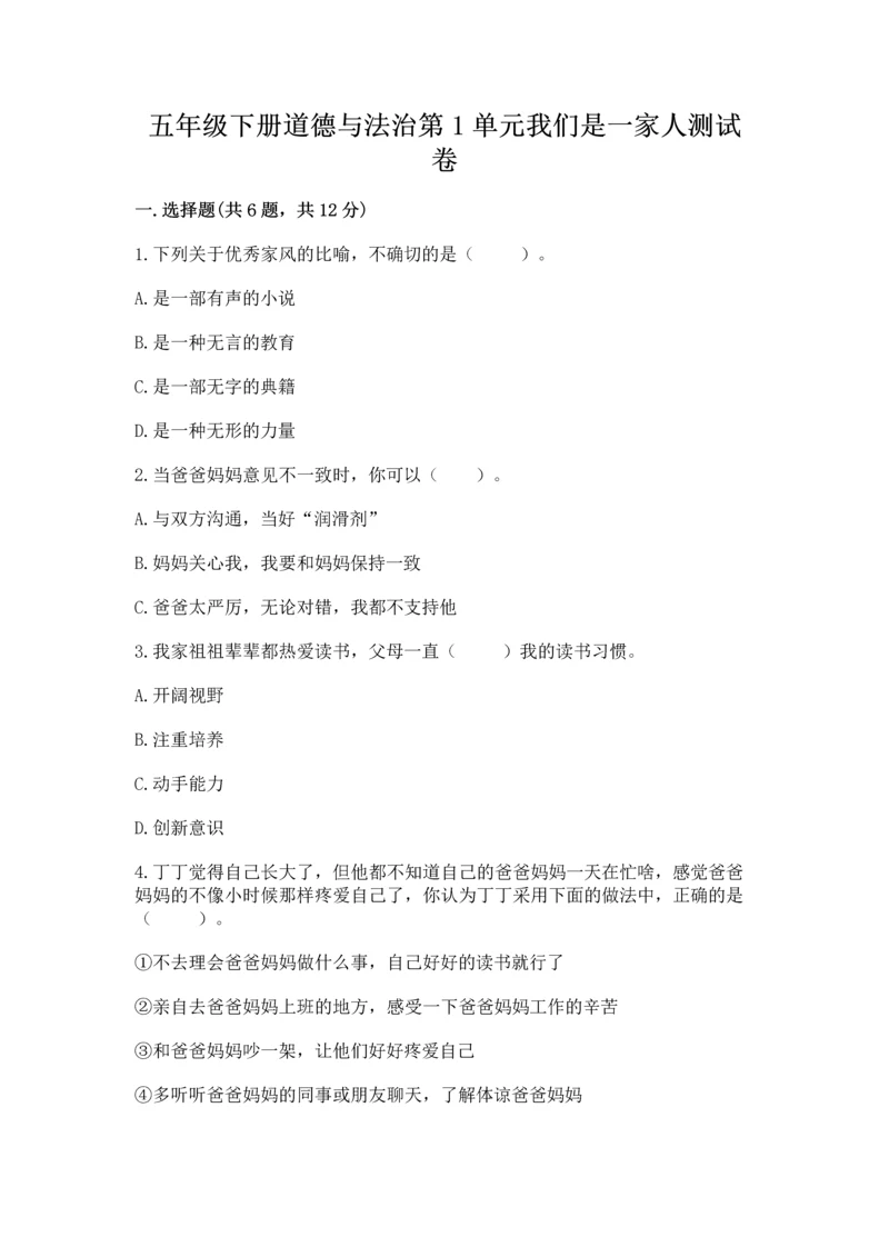 五年级下册道德与法治第1单元我们是一家人测试卷（重点）.docx