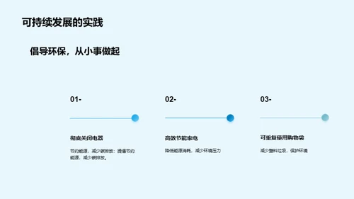 保护环境，从我们做起