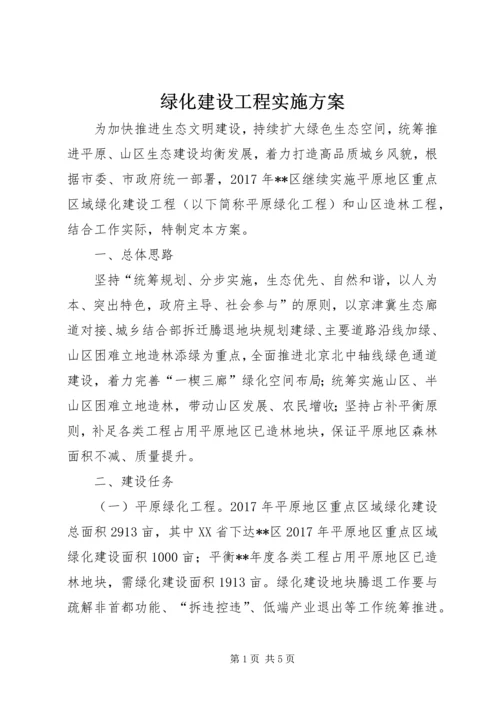 绿化建设工程实施方案.docx