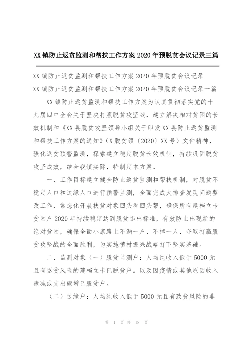 XX镇防止返贫监测和帮扶工作方案2020年预脱贫会议记录三篇.docx