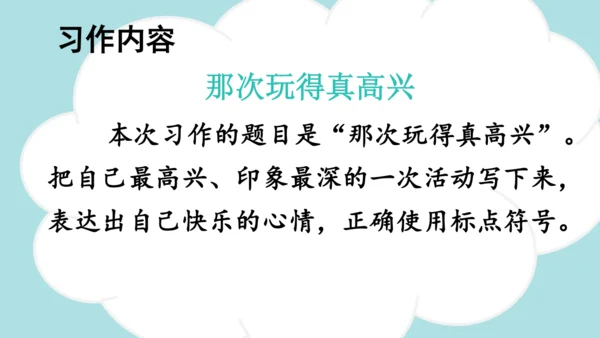 统编版语文三年级上册 第八单元  习作：那次玩得真高兴   课件