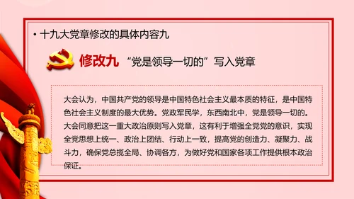教学解读党代表大会党章修改内容报告PPT课件
