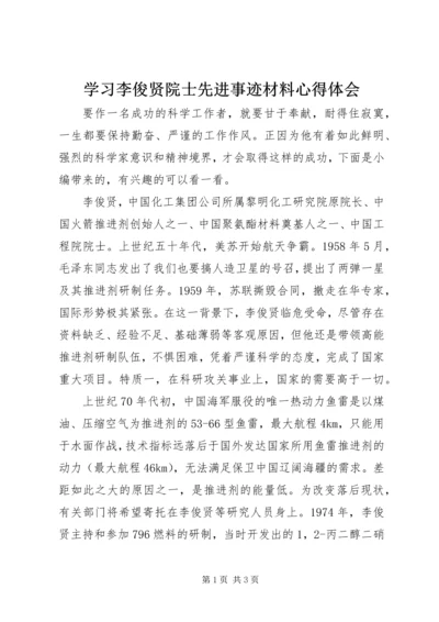 学习李俊贤院士先进事迹材料心得体会.docx