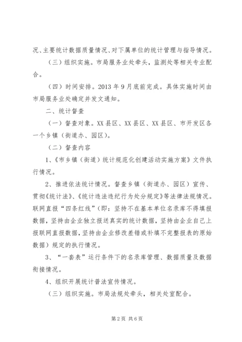 统计执法检查计划及实施方案.docx
