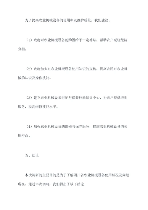 四川农业机械设备调研报告