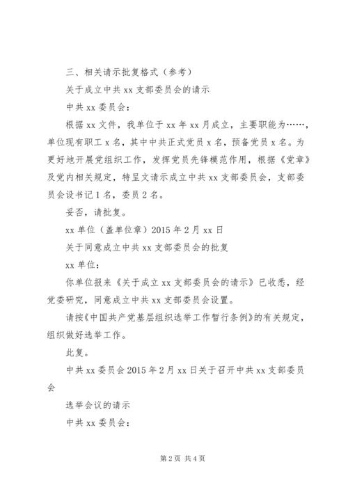 建立党支部的一般程序.docx