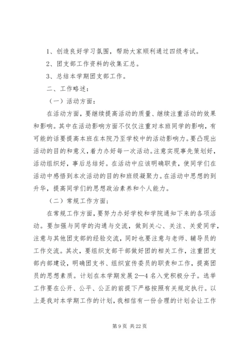 篇一：团支书工作计划.docx