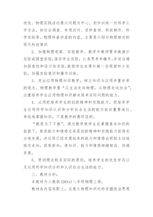 北师版八年级物理上册教学计划.docx