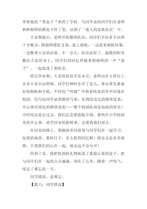 同学情深作文.docx