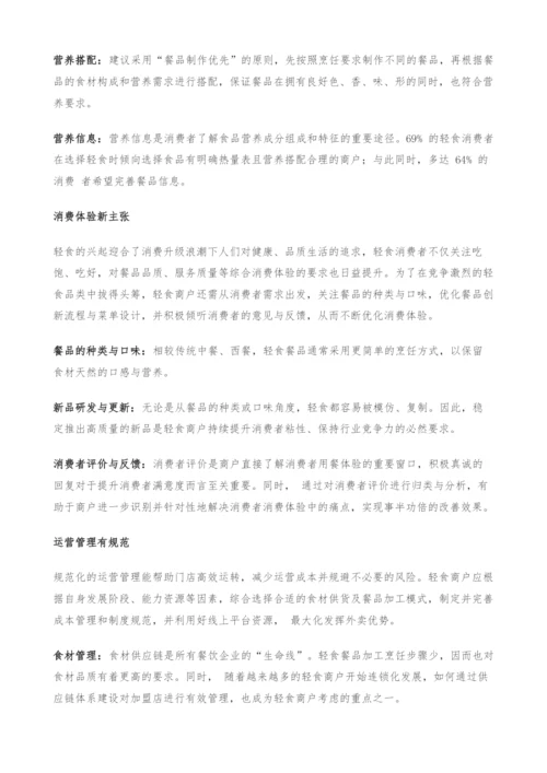 轻食餐饮发展指南-从入门到可持续经营.docx