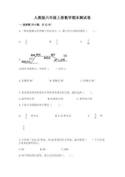 人教版六年级上册数学期末测试卷带答案（典型题）.docx