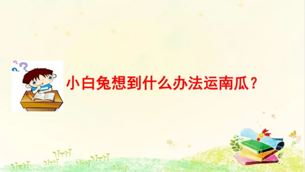统编版语文一年级上册课文4  口语交际：  小兔运南瓜   课件