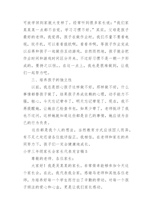 小学三年级家长会家长代表发言稿.docx