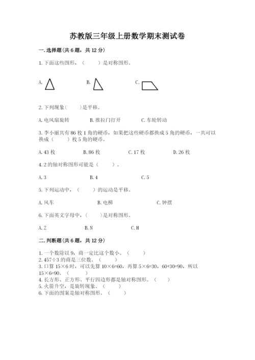 苏教版三年级上册数学期末测试卷【考点提分】.docx