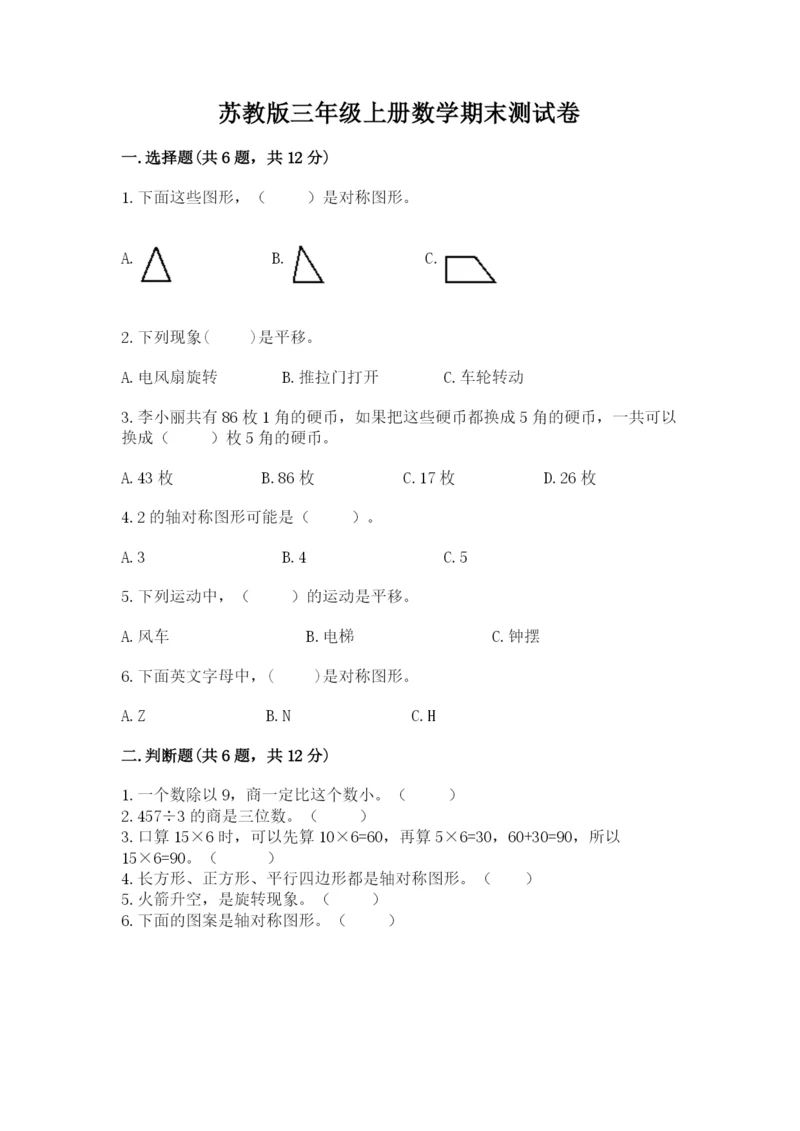 苏教版三年级上册数学期末测试卷【考点提分】.docx