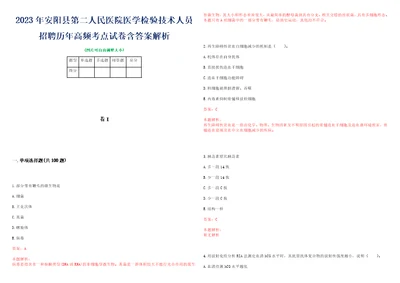 2023年安阳县第二人民医院医学检验技术人员招聘历年高频考点试卷含答案解析