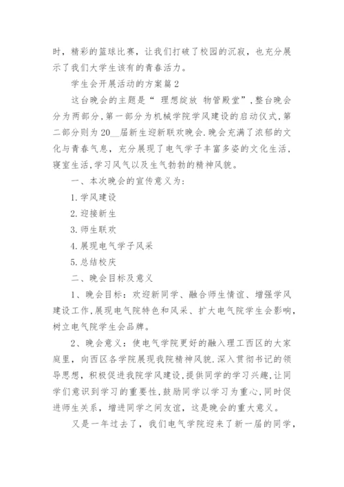 学生会开展活动的方案(优秀8篇).docx
