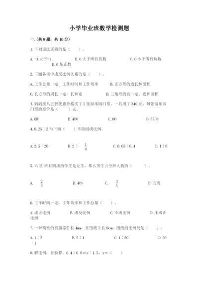 小学毕业班数学检测题（网校专用）.docx
