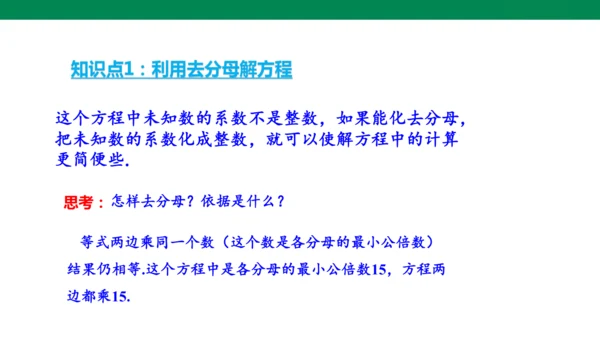 人教版七年级上册5.2解一元一次方程 第四课时 去分母  课件（共24张PPT）