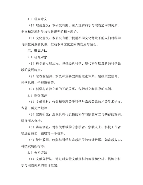 科学与宗教的对立与共存