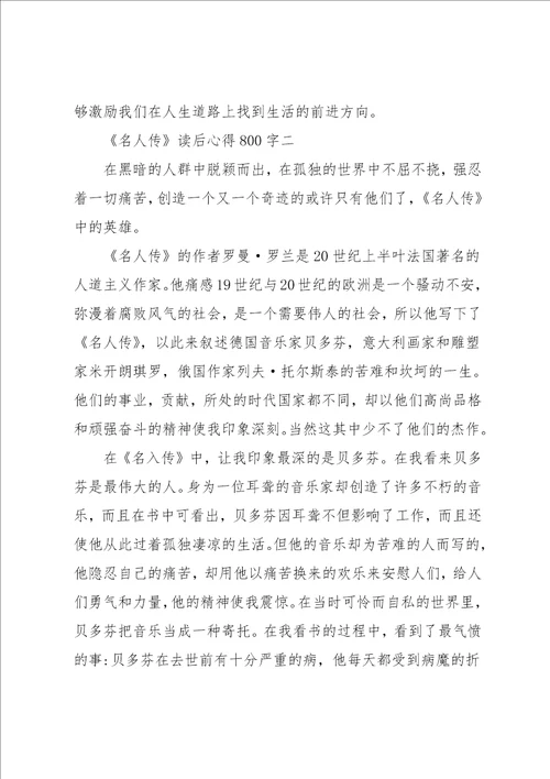 名人传读书心得800字3篇