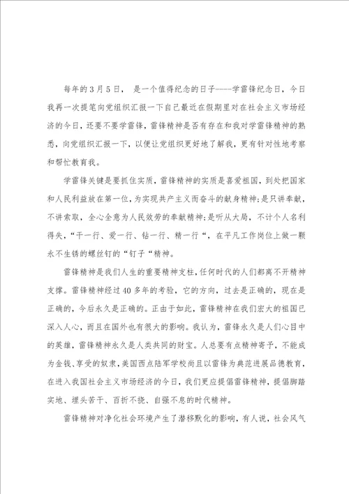 2023年3月学习雷锋思想汇报范文