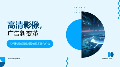 高清影像，广告新变革