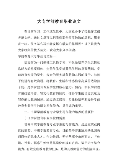 大专学前教育毕业论文