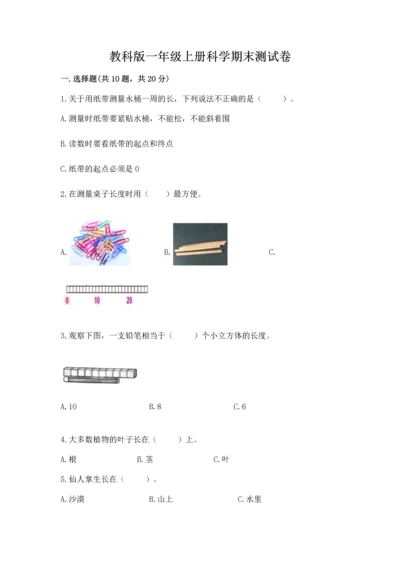 教科版一年级上册科学期末测试卷有完整答案.docx