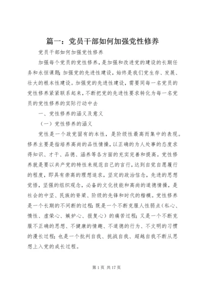 篇一：党员干部如何加强党性修养.docx