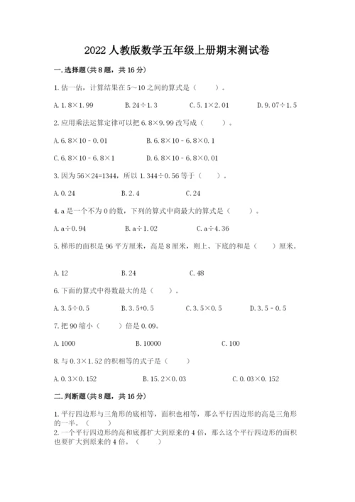 2022人教版数学五年级上册期末测试卷（必刷）.docx