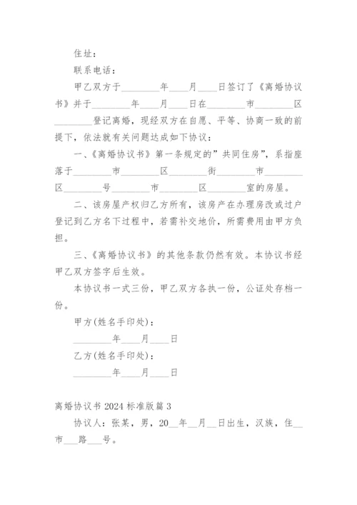 离婚协议书2024标准版.docx