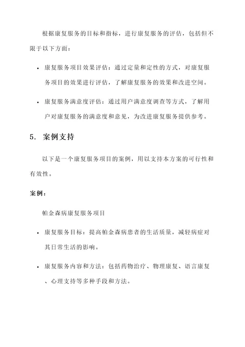 精准实施康复服务工作方案