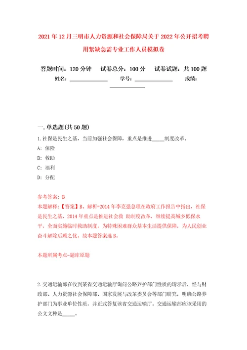 2021年12月三明市人力资源和社会保障局关于2022年公开招考聘用紧缺急需专业工作人员专用模拟卷第1套