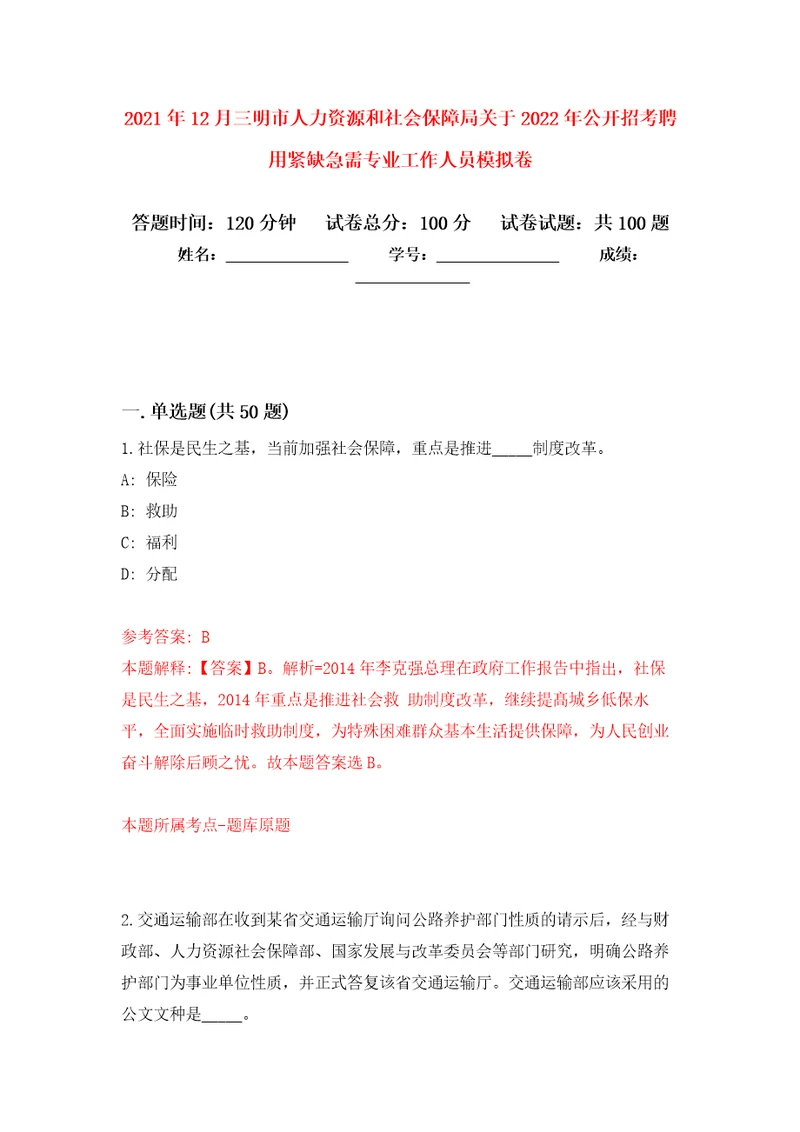 2021年12月三明市人力资源和社会保障局关于2022年公开招考聘用紧缺急需专业工作人员专用模拟卷第1套