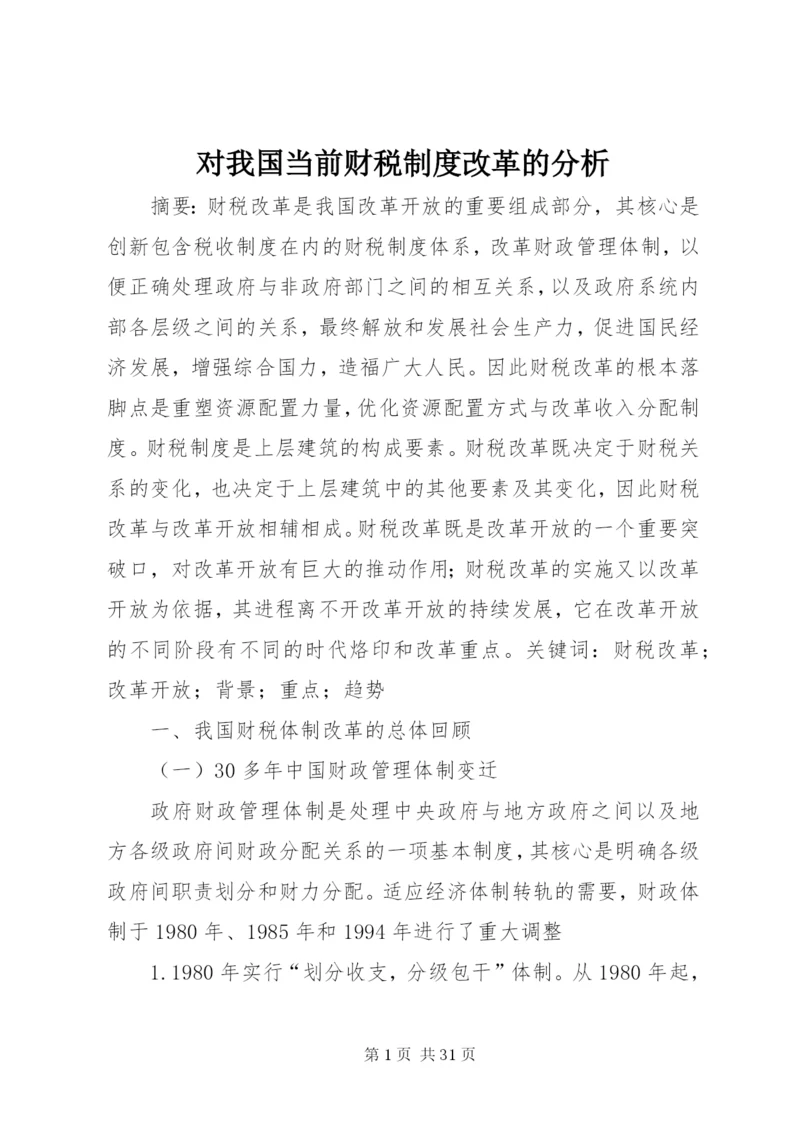 对我国当前财税制度改革的分析.docx