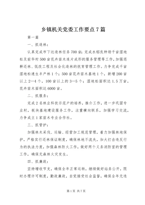 乡镇机关党委工作要点7篇.docx