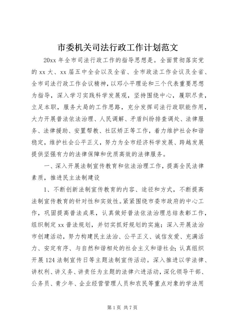 市委机关司法行政工作计划范文.docx