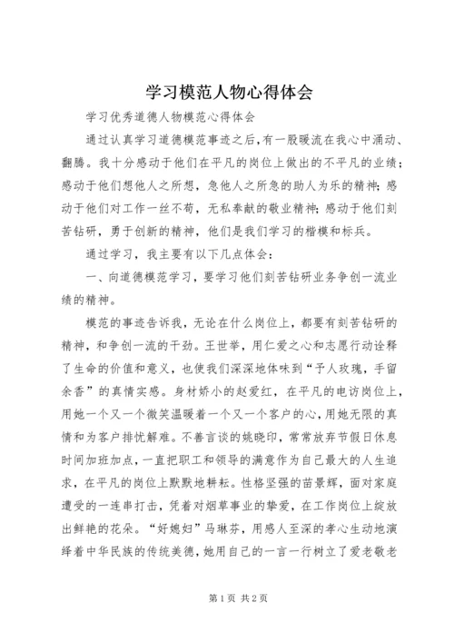 学习模范人物心得体会 (5).docx