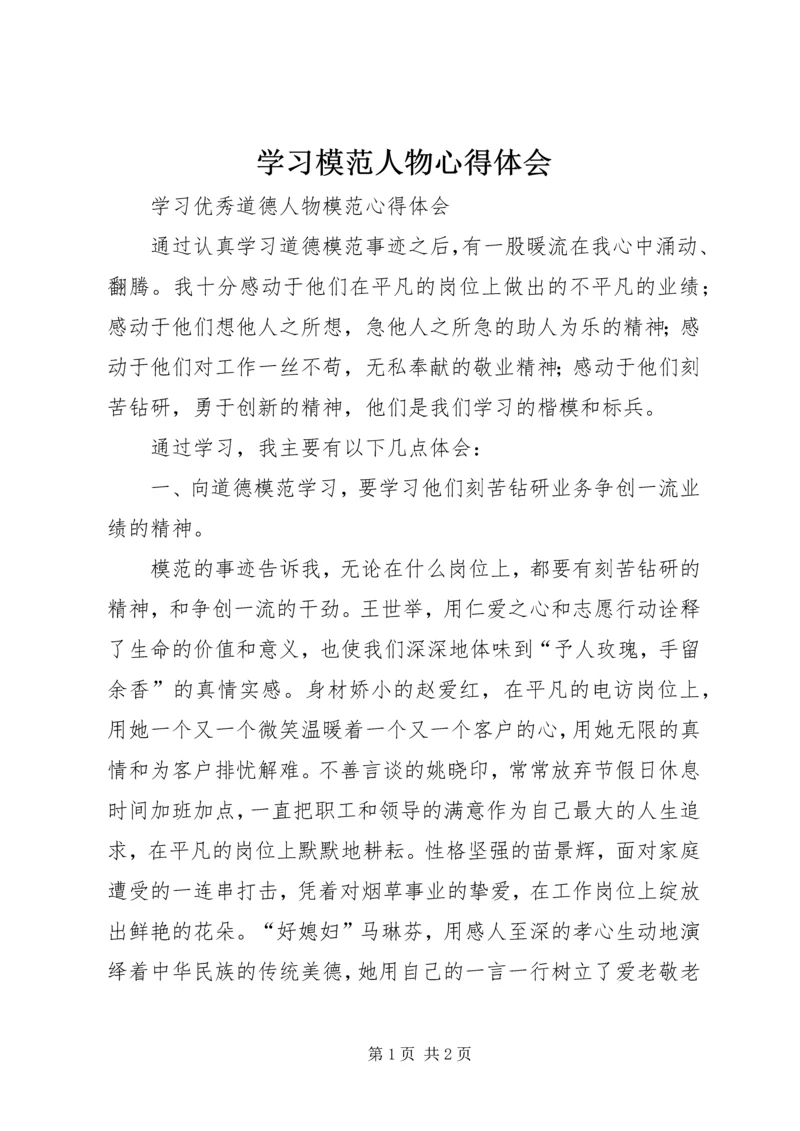 学习模范人物心得体会 (5).docx