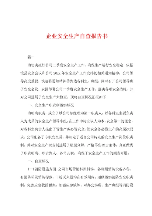 企业安全生产自查报告书