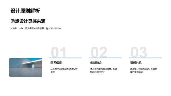 游戏设计的创新之路