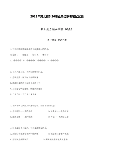 2023年事业单位联考真题职测C类.docx