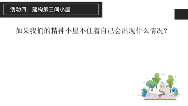 构建精神大厦——《三间小屋》课件