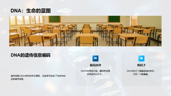 遗传学与生命